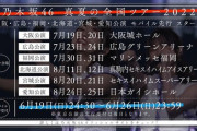 『乃木坂46 真夏の全国ツアー2022』大阪・広島・福岡・北海道・宮城・愛知公演のモバイル先行スタート！