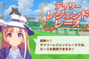 【ウマ娘】デイリーレジェンド入りキャラは全て配布扱いでしょ