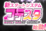 サンセイ「コテスタ（KOTEI START SYSTEM）」予告映像公開！パチンコの固定概念を覆す新スタートシステムとは一体！？