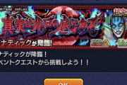 【モンスト】※相談※「うおおおお！」超究極「ルナティック」きたけど誰がおすすめ！？みんなの意見がこちらwwwwww