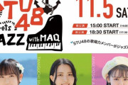 【STU48】歌唱力メンバーがJAZZに挑戦！！　11月5日(土)『STU48 meets JAZZ with MAQ』の開催が決定！