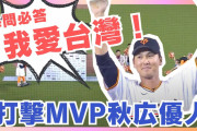 巨人秋広の台湾4万人の前でのヒーローインタビューが失礼すぎると炎上してしまう