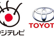 【追記あり】トヨタ、NTT東日本、アフラック生命保険がフジテレビCMを差し止め！中居正広トラブルでスポンサー撤退ドミノか