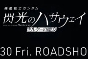 古谷徹のアムロ・レイが復活！『機動戦士ガンダム 閃光のハサウェイ キルケーの魔女』クロスオーバーPVが公開