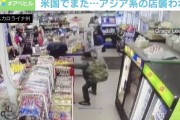 はっきり韓国がターゲットでした　〜　【米NY】　再びアジア系へのヘイトクライム、今度は26歳女性に暴言　「韓国へ帰れ」　