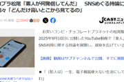 【悲報】芸人の「素人がSNSやるな」問題、ついにYahooニュースに掲載ｗｗｗｗ