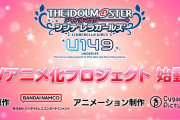 【朗報】『アイドルマスター シンデレラガールズ U149』TVアニメ化プロジェクト始動！！