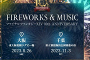 【FF14】11月3日開催の「新生10周年記念花火イベント」のチケットオフィシャル先行受付が明日10時から開始！大阪で大好評だった特別ドローンショーも実施決定！