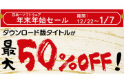 【セール情報】『ディスガイア』『嘘つき姫と盲目王子』などが最大50％オフで買える「日本一ソフトウェア 年末年始セール」が開催中！！