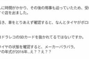 【悲報】ビッグモーターさん、騒動発覚後も客の新品タイヤをボロボロタイヤにすり替える