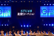 【STU48】ドラフト3期生が正規メンバーに昇格！2期生オーディション開催決定！！！