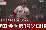 吉田正尚の今季初ホームランにMLBファン騒然！←「もうすぐ6月なんだが」（海外の反応）