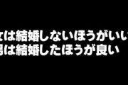 嫁が「最近は女が働いてさらに奴隷になってるから『女はみんな結婚しないほうがいい。男は結婚したほうが良い』」と言い出した