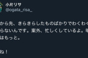 小片リサさん、最後の挨拶を呟く。