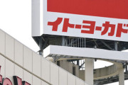 【悲報】イトーヨーカ堂、更に事業縮小　ネットスーパー事業から撤退