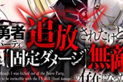 なろう「有能だったけど追放された」←この設定無理ありすぎて草ァｗｗｗｗ