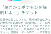 【ポケモンGO】一昨年のコミュデイチケットも誤販売！