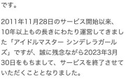 「アイドルマスター シンデレラガールズ」サービス終了へ
