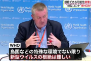 【ＷＨＯ】 「島国などの特殊な環境でない限り、新型ウイルスを根絶できる可能性は非常に低い」