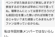 【悲報】SKE48北野瑠華「SRイベントに出演したかったが、運営から今回は対象外メンバーと言われて出れなかった」