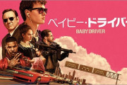 映画『ベイビー・ドライバー』 組織で“逃がし屋”として働く青年のトラウマ克服物語