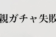 【悲報】女性さん、中学生の娘から「親ガチャハズレだ」と言われ絶望・・・
