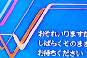 「放送事故」で最初に思い出す事故、２ちゃん民の87%が一致　その動画がこちら→