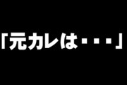彼女「元カレはもっと優しかった」「元カレの方がオシャレだった」「元カレの方が大きかった」　こんなんばっかり