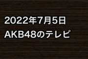 2022年7月5日のAKB48関連のテレビ