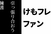 けものフレンズ２ファン、「引っ張り合おう、手も足も」を擁護