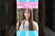 井上和さん(21)、浜辺美波さんと弓対決して、どうなった #反応集#井上和 #乃木坂46