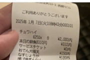 【悲報】客「居酒屋で5杯しか飲んでないのに8杯の値段取られた」→店「説明します」