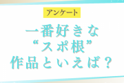 一番好きな“スポ根”作品といえば？【アンケート】