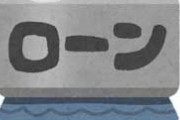 ３２歳で年収４００万の旦那が「俺より稼ぎ少なくても家を建ててる友達もいる」と言ってローン審査を通したいと言う。新婚で妊娠中なのに無謀ですよね