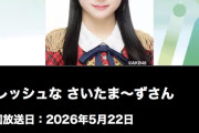 【朗報】令和のピカソ・AKB伊藤百花さん ロート製薬のCMに続き NHKさいたま放送局のレギュラーも決まる！！