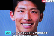 ◆悲報◆逮捕歴ある仙台MF道渕諒平にフラッシュ砲…「DV6冠王」ー被害女性が涙の告発