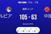 【バスケW杯2023】中国がセルビアに43点差大敗…アジア勢の初戦は全敗という結果に
