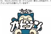 ポケモン公式「プロジェクトカビゴン」とかいう謎の企画を始めてしまう