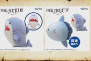 【FF14】11月27日よりプライズ「ぬいぐるみ コマンダー・シャーク」が登場！本日放送の「ハイデリン探検隊」にて現物がお披露目！【画像有】