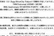 NBCUniversal ANIME×MUSIC 30th Anniversary STARTING PARTY」が延期へ