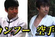中国人「日本で空手をやるのは普通なのに、我が国でカンフーをやると変な人に見られる」　中国の反応