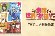 【朗報】なろうの傑作、この素晴らしい世界に祝福を！の3期＆この素晴らしい世界に爆焔をTVアニメ放送決定！！！