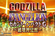 【新台】ビスティ「「ぱちんこ ゴジラ対エヴァンゲリオン セカンドインパクト G 破壊神覚醒」PV公開！シン性能誕生RUSH=LT、右打ち継続約85％×1500個or3000個
