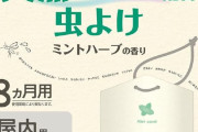 マモルーム 虫よけ吊るタイプ屋内用8ヵ月用が23％ポイント還元！