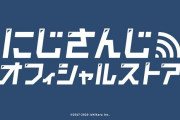 Vtuber 　にじさんじオフィシャルストア、グッズの梱包が雑過ぎて炎上ｗｗｗｗｗｗｗｗｗ