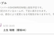 りっちゃんバースデーサプライズ以来！櫻坂46土生瑞穂、明日8/20 18:45よりSHOWROOM個人配信を予定