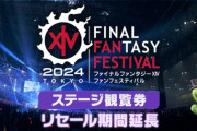 【FF14】「東京ファンフェス2024」2日通し券のリセール当選倍率が1000倍を超えていることが判明！ステージ観覧券のリセール期間を12月23日まで延長に