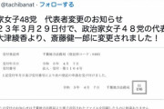 【悲報】政治家女子４８党(旧Ｎ国党)が資金をめぐって内輪もめ。大津氏を除名して立花氏が党首就任。双方が会見を行う事態に