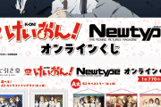 【朗報】けいおん15周年記念で一番くじが登場！！【アニメ】