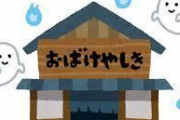 【大喜利】こんなお化け屋敷、二度と来るか！←なにがあった？